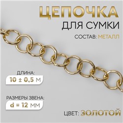 Цепочка для сумки, металлическая, d = 12 мм, 10 ± 0,5 м, цвет золотой