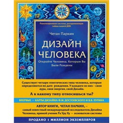 Дизайн человека. Революционная система, раскрывающая тайны вашей ДНК