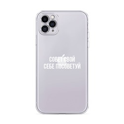 Силиконовый чехол Совет свой себе посоветуй на iPhone 11 Pro Max