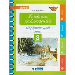 Окружающий мир. 3 класс. Дневник наблюдений. Курчина С. В.