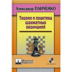 Теория и практика шахматных окончаний. 5-е издание. Панченко А.