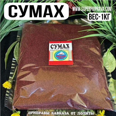 Сумах — 1кг