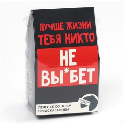 Печенье с предсказанием «Лучше жизни никто...» , 1 шт. (18+)