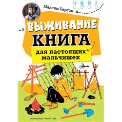 Выживание: книга для настоящих мальчишек