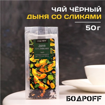Чай ароматизированный "Дыня со сливками", 50 г