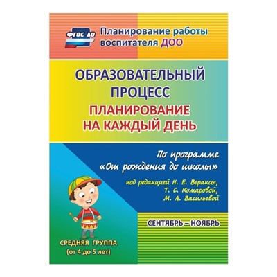 Образовательный процесс. Планирование на каждый день по программе «От рождения до школы». Сентябрь-ноябрь. Средняя группа от 4 до 5 лет. Лободина Н. В.