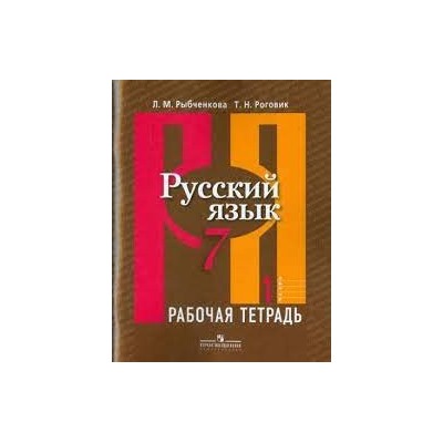 Русский язык. Рабочая тетрадь. 7 класс. В 2-х ч. Ч.1