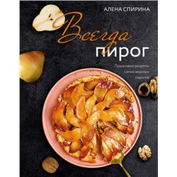 Всегда пирог: пошаговые рецепты самых вкусных пирогов