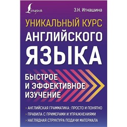 Уникальный курс английского языка. Быстрое и эффективное изучение