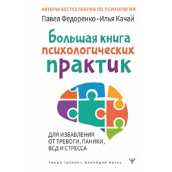 Большая книга психологических практик для избавления от тревоги, паники, ВСД и стресса