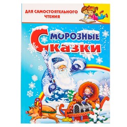 Морозные сказки