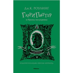 Гарри Поттер и Принц-полукровка (Слизерин)