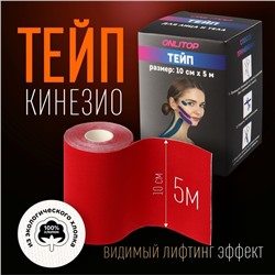 Кинезио-тейп, 10 см × 5 м, цвет красный