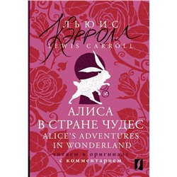 Алиса в Стране чудес = Alice's Adventures in Wonderland: читаем в оригинале с комментарием