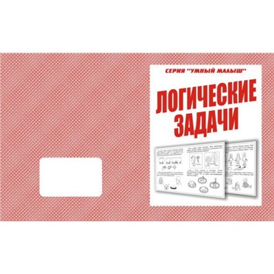 В-Д.Рабочая тетрадь "Умный малыш.Логические задачи" Д-769/50