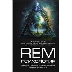 REM-психология. Решение психологических проблем в осознанном сне