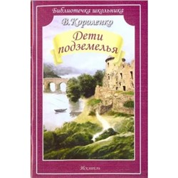 Дети подземелья. Короленко В.Г.