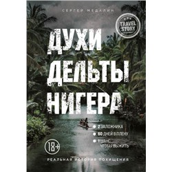 Духи дельты Нигера. Реальная история похищения