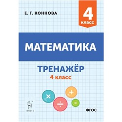 4 класс. Математика. Тренажер. ФГОС. Коннова Е. Г.