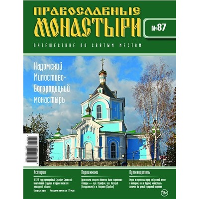 Журнал Православные монастыри №87. Кадомский Милостиво-Богородицкий монастырь