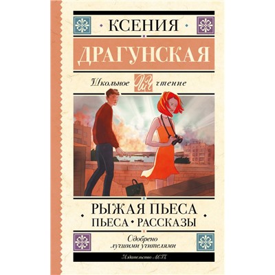 Рыжая пьеса. Пьеса. Рассказы