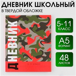 Дневник школьный 5-11 класс «1 сентября:Хакки», твердая обложка 7БЦ, глянцевая ламинация, 48 листов