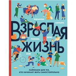 Взрослая жизнь. Лайфхаки для тех, кто начинает жить самостоятельно. Бэрроу К.