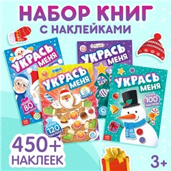 Набор книг с наклейками «Укрась меня», 4 шт.