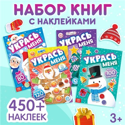 Набор книг с наклейками «Укрась меня», 4 шт.