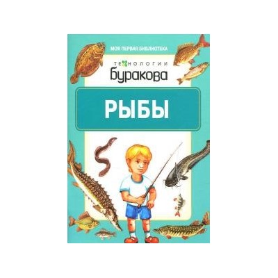 Технологии Буракова. Моя первая библиотека "Рыбы" арт.11006