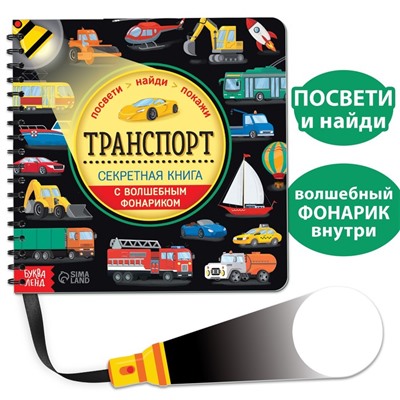 Секретная книга с волшебным фонариком «Транспорт» 22 стр.