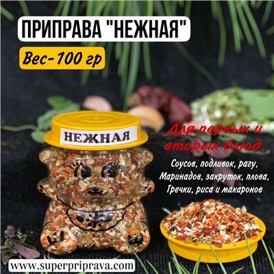 Приправа Нежная (мишка — 100гр)