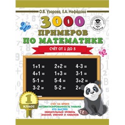 3000 примеров по математике. 1 класс. Счёт от 1 до 5.