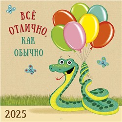 Календарь 2025год 285х285 скрепка _Всё отлично, как обычно 0615.367