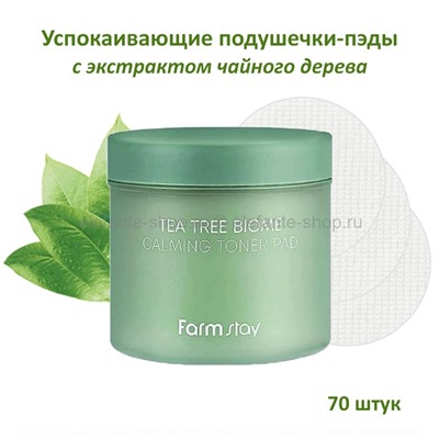 Подушечки-пады с экстрактом чайного дерева FarmStay Tea Tree Biome Calming Toner Pad 70 piece (78)