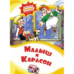 Малыш и Карлсон