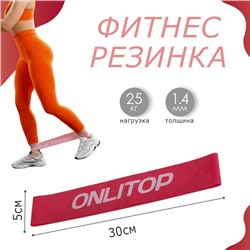 Фитнес-резинка ONLITOP, 30х5х0,14 см, нагрузка 25 кг, цвет малиновый