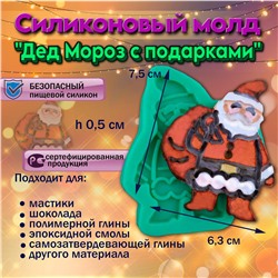 Силиконовый молд Дед Мороз с подарками