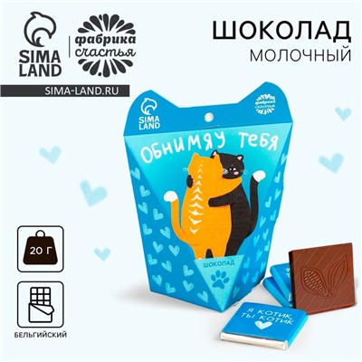 Шоколад молочный «Обнимяу тебя» в коробке с ушками, 20 г ( 4 шт. х 5 г).