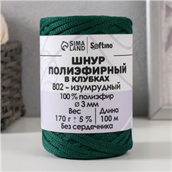 Шнур плоский 3 мм полиэфирный в клубках 100м/170г (+/- 5%) изумрудный-802