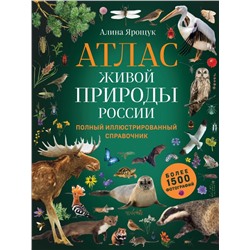 Атлас живой природы России. Полный иллюстрированный справочник