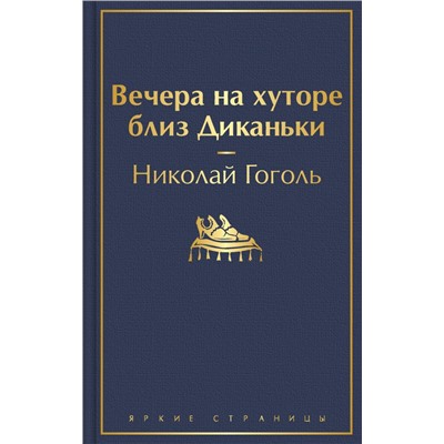 Вечера на хуторе близ Диканьки (с иллюстрациями)