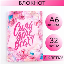 Блокнот А6, 32 л. В клетку «Сияй ярче всех»