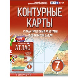 Контурные карты 7 класс. География. ФГОС (Россия в новых границах)