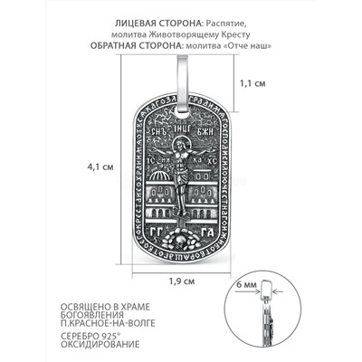 Подвеска религиозная из чернёного серебра - Распятие, молитва Животворящему кресту, молитва "Отче наш" ЖКН-001ч