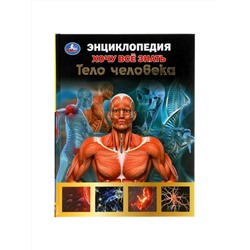 Умка. Энциклопедия хочу все знать "Тело человека" А5. 96 стр. тв. переплет