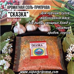 Ароматная соль «Сказка» — 200гр