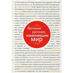 Великие русские, изменившие мир (шрифтовая)