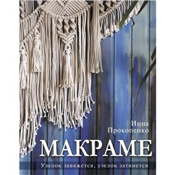 Макраме. Узелок завяжется, узелок затянется. Прокопенко И.П.