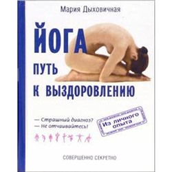 Йога - путь к выздоровлению. Дыховичная М.